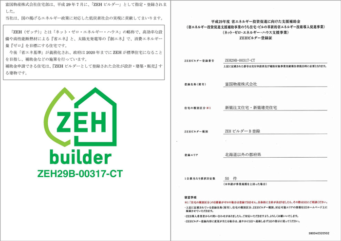 ZEH登録証