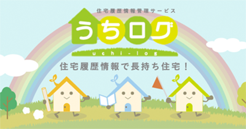 住宅履歴情報管理サービス『うちログ』