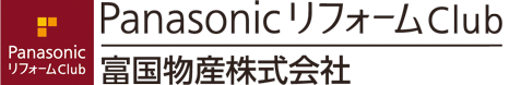 長野市のリフォームショップ「Panasonicリフォームclub 富国物産株式会社｣