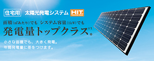 太陽光発電システムHIT