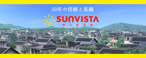 50年の信頼と実績SUNVISTA サンビスタ