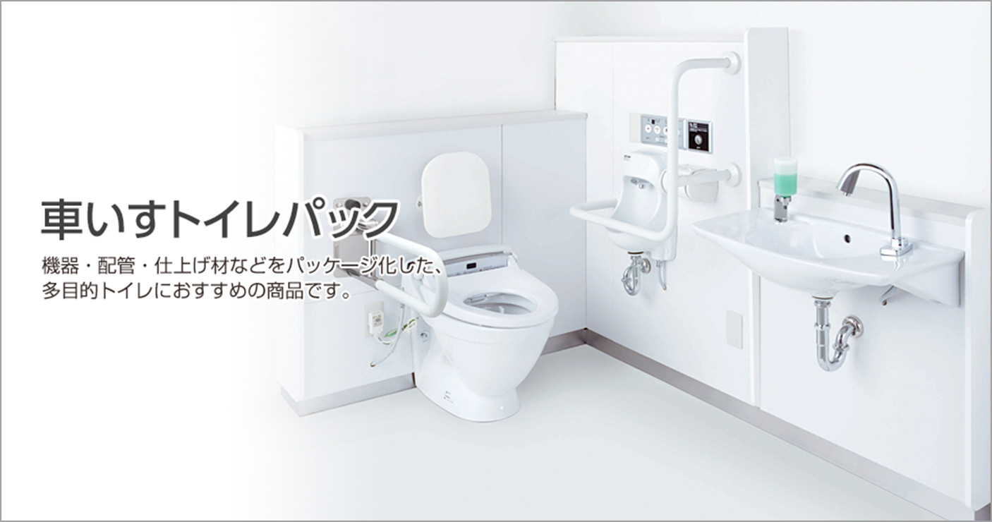 車いすトイレパック