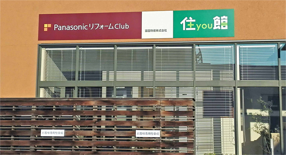 住まいのリフォーム（Panasonic リフォーム Club）